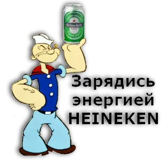 💪 9d3db46f Popeye Зарядись энергией HEINEKEN! Попай, Хейнекен, пиво, мультфильм, напиток, русский, текст telegram sticker