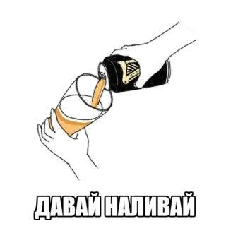 🍺 c6595430 ДАВАЙ НАЛИВАЙ напиток, наливать, алкоголь, пиво, праздник telegram sticker