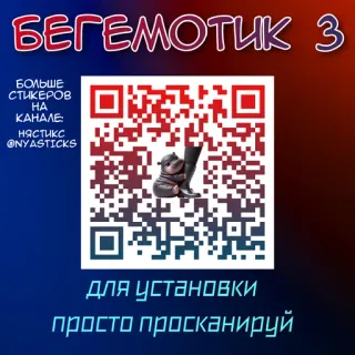 🔎 0ad61682 БЕГЕМОТИК 3
БОЛЬШЕ СТИКЕРОВ НА КАНАЛЕ:
НЯСТИКС @NYASTICKS
ДЛЯ УСТАНОВКИ
ПРОСТО ПРОСКАНИРУЙ kode qr, stiker, kuda nil, sepatu bot, saluran, rusia telegram sticker