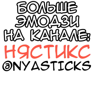 🎭 3c3e6fdc БОЛЬШЕ ЭМОДЗИ НА КАНАЛЕ: НЯСТИКС emoji, rusia, channel, teks, stiker telegram sticker