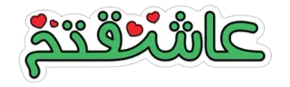 😍 876e7b5d عاشقتم 爱, 阿拉伯文字, 可爱 telegram sticker