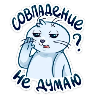 ❓ 8c64b6b3 СОВПАДЕНИЕ?
НЕ ДУМАЮ แมวน้ำ, สัตว์, คำถาม, ตลก, การ์ตูน telegram sticker