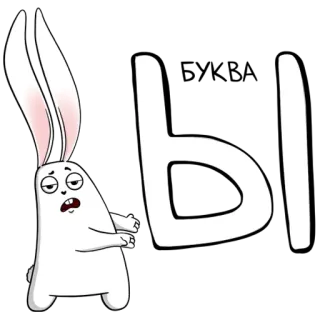 😉 5bb1fdd6 Ы coelho, animal, desenho animado, letra, Ы telegram sticker