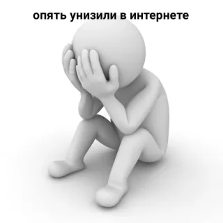 😞 1eb668de опять унизили в интернете Demütigung, Internet, Traurigkeit, Niederlage, Scheitern, Stress telegram sticker