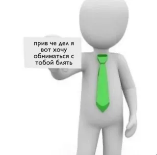 ☺️ 2307ceb2 прив че дел я вот хочу обниматься с тобой блять Meme, Text, 3D, Strichmännchen, Offensiv telegram sticker