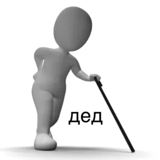 👴 316b515b дед Großeltern, ältere Menschen, Gehstock, alt, Senior telegram sticker
