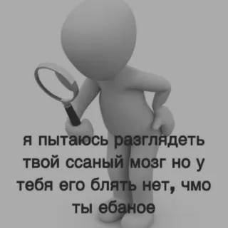 😡 3765f233 я пытаюсь разглядеть
твой ссаный мозг но у
тебя его блять нет, чмо
ты ебаное beleidigend, beleidigung, russisch, text, humor telegram sticker