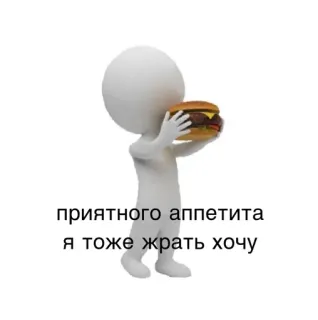 😃 44b8d535 приятного аппетита
я тоже жрать хочу Essen, Burger, Strichmännchen, hungrig, Appetit, russisch telegram sticker