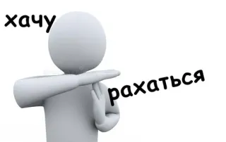 😏 507f1248 хачу рахаться Text, Russisch, Strichmännchen, beleidigend telegram sticker