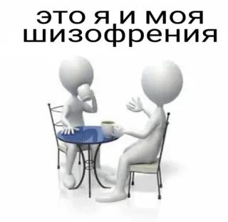 🤪 883b81cc ЭТО Я И МОЯ ШИЗОФРЕНИЯ Schizophrenie, Psychische Krankheit, Russisch, Strichmännchen, Kaffee, Humor telegram sticker