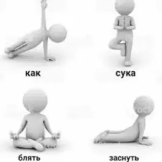 😴 9a91ed1e как
сука
блять
заснуть Yoga, Übung, Russisch, Beleidigend, Strichmännchen, Meditation telegram sticker