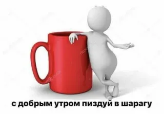 🙂 9f8634c7 с добрым утром пиздуй в шарагу Guten Morgen, beleidigend, Schimpfwort, Tasse, Strichmännchen telegram sticker