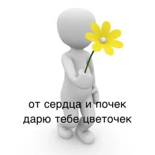 🥰 9fce6ce4 от сердца и почек дарю тебе цветочек Blume, Herz, Geschenk, Cartoon, Person, gelbe Blume, russischer Text telegram sticker