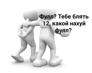 😡 a1c89cb4 Фулл? Тебе блять 12, какой нахуй фулл? Text, beleidigend, Russisch, Slang telegram sticker