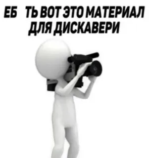 😂 f147a74a ЕБ ТЬ ВОТ ЭТО МАТЕРИАЛ ДЛЯ ДИСКАВЕРИ Slang, witzig, Humor, russisch, Kamera, Strichmännchen telegram sticker