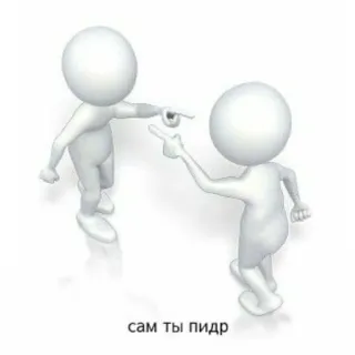 🤡 faa9da5c сам ты пидр strichmännchen, zeigen, beleidigung, russisch, beleidigend, schimpfwort telegram sticker