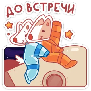 🚀 d58b2154 ДО ВСТРЕЧИ สัตว์, สุนัข, อวกาศ, ภาษารัสเซีย, คำทักทาย telegram sticker