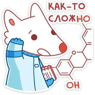 🤔 e9a06ef0 КАК-ТО СЛОЖНО สุนัขจิ้งจอก, นักวิทยาศาสตร์, เคมี, ซับซ้อน, โมเลกุล, การ์ตูน, สัตว์, วิทยาศาสตร์ telegram sticker