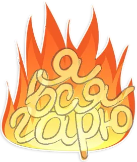 🔥 4b6e5786 Я вся горю api, nyala api, terbakar, teks rusia, aku terbakar telegram sticker