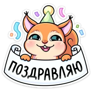 🥳 804c7e60 ПОЗДРАВЛЯЮ scoiattolo, adesivo, festa, party, coriandoli, carino telegram sticker