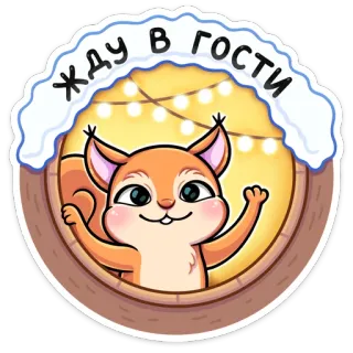 🙂 34fbd578 ЖДУ В ГОСТИ белка, зима, приглашение, милый, мультфильм telegram sticker