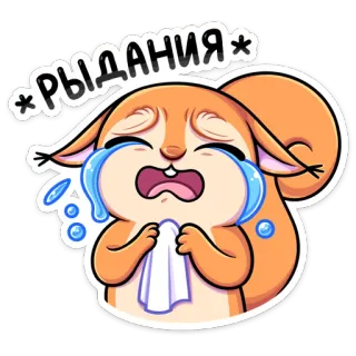 😭 8201b56e *РЫДАНИЯ* белка, плачет, слезы, грустный, эмоциональный, милый telegram sticker