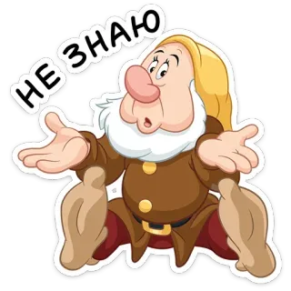 🤷‍♂️ 1488a5bc Sleepy НЕ ЗНАЮ endormi, nain, disney, dessin animé, je ne sais pas, russe telegram sticker