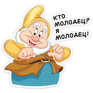 ☺️ 877e4897 КТО МОЛОДЕЦ?
Я МОЛОДЕЦ! nain, dessin animé, festif, texte, russe telegram sticker