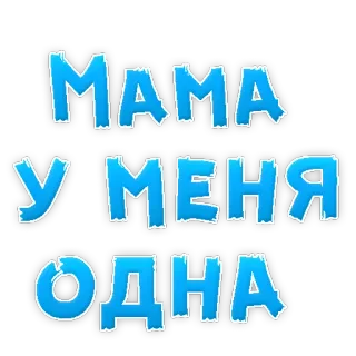🙈 3bb5f872 MAMA
У МЕНЯ
ОДНА mutter, familie, liebe, russisch telegram sticker