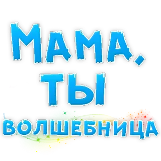 ❤ 450bc43a МАМА, ТЫ ВОЛШЕБНИЦА Mutter, Magie, Russisch, süß telegram sticker