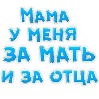 😍 5c820e0c МАМА У МЕНЯ ЗА МАТЬ И ЗА ОТЦА mutter, familie, russisch, text telegram sticker