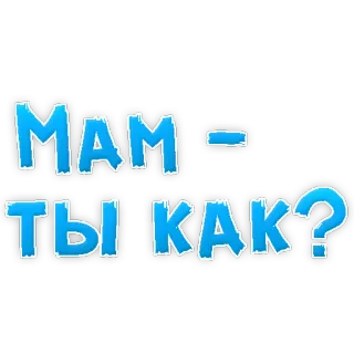 😍 66425742 МАМ, ТЫ КАК? text, frage, mama telegram sticker