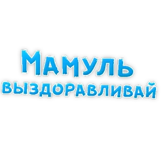 😍 6b4a0c53 МАМУЛЬ ВЫЗДОРАВЛИВАЙ telegram sticker