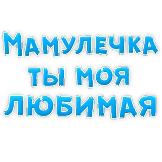❤ 87c2cfe5 МАМУЛЕЧКА ТЫ МОЯ ЛЮБИМАЯ Mutter, Liebe, Familie, süß, Gruß telegram sticker