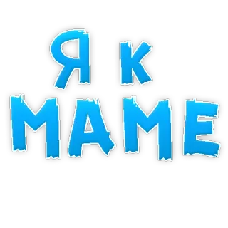 ❤ 8b2b52be ЯК МАМЕ telegram sticker