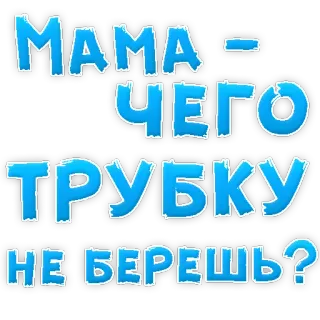 😢 b4fef454 МАМА - ЧЕГО ТРУБКУ НЕ БЕРЕШЬ? mama, handy, russisch, anruf, frage telegram sticker