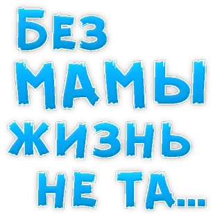 🙈 b8e28a60 Без мамы жизнь не та... Mutter, Familie, Russisch, Traurig, Text telegram sticker