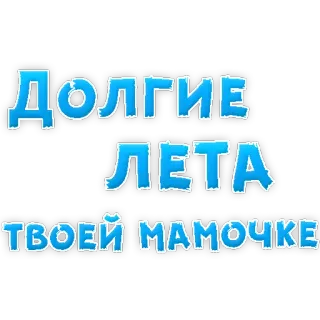 ❤ f6482e55 Долгие лета твоей мамочке telegram sticker