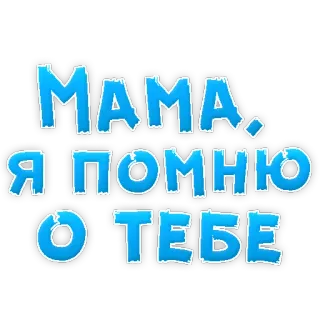🙈 fdf8161e МАМА, Я ПОМНЮ О ТЕБЕ Mutter, Mama, Russisch, Text, Sticker telegram sticker