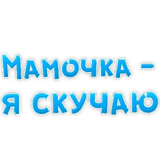 😢 fe590fd8 МАМОЧКА - Я СКУЧАЮ vermisst, liebe, russisch, mama, mutter telegram sticker