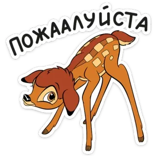 🙏 c2b2f3e6 Bambi ПОЖАЛУЙСТА กวาง, สัตว์, น่ารัก, แบมบี้ telegram sticker