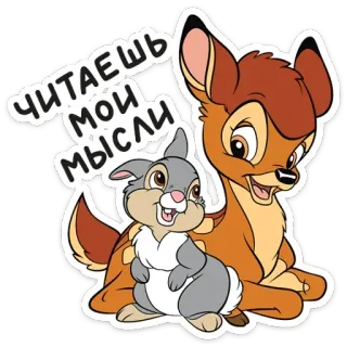 😊 d21c88a0 Bambi Читаешь мои мысли ดิสนีย์, แบมบี้, น่ารัก, สัตว์, ป่า, รัสเซีย telegram sticker
