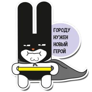 😏 092a5205 ГОРОДУ НУЖЕН НОВЫЙ ГЕРОЙ 兔子, 英雄, 漫画, 卡通, 贴纸, 兔子, 超级英雄 telegram sticker