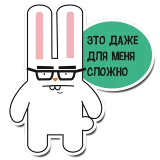 😐 2e3e5a19 ЭТО ДАЖЕ ДЛЯ МЕНЯ СЛОЖНО 兔子, 卡通, 眼镜, 贴纸, 俄语, 表情 telegram sticker