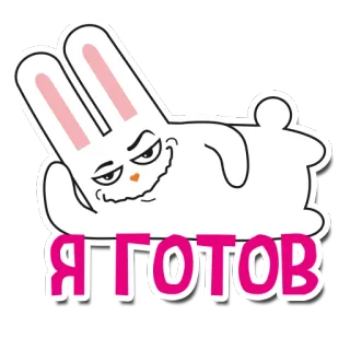😍 5c162ffe Я ГОТОВ 兔子, 准备就绪, 俄语, 卡通, 贴纸 telegram sticker