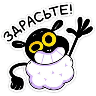 🐏 146f3af2 Зарасьте! sheep, cartoon, cute, funny, greeting, russian, whimsical telegram sticker