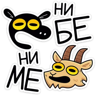 😒 b355a249 НИ
БЕ
НИ
МЕ แพะ, สัตว์, การ์ตูน, รัสเซีย, สแลง telegram sticker