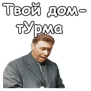 😫 0d867207 Твой дом - тюрма rusia, penjara, kutipan, rumah telegram sticker