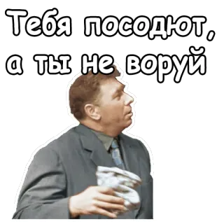 😡 12356db3 Тебя посадют, а ты не воруй Meme, Kutipan, Pria, Rusia, Kutipan film telegram sticker