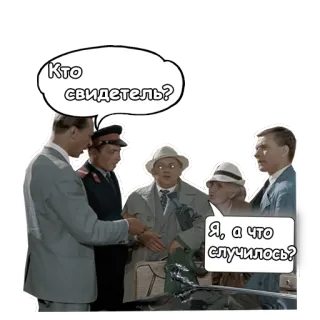 🤣 198d0f12 Кто свидетель? Я, а что случилось? pertanyaan, rusia, saksi, dialog, pertanyaan, retro telegram sticker